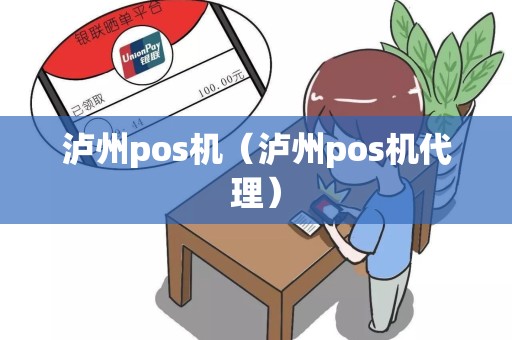 泸州pos机（泸州pos机代理）
