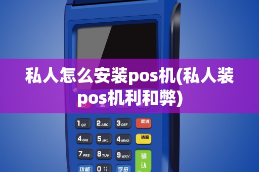 私人怎么安装pos机(私人装pos机利和弊)