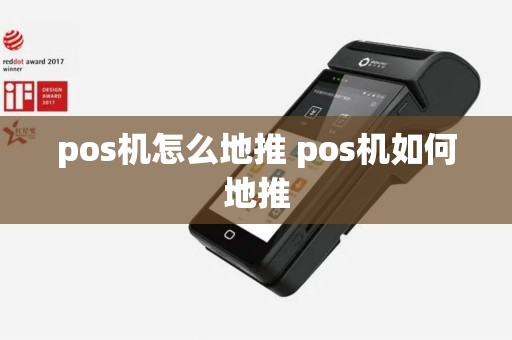 pos机怎么地推 pos机如何地推