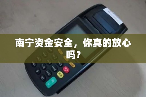 南宁资金安全，你真的放心吗？