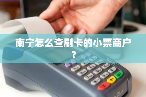 南宁怎么查刷卡的小票商户？