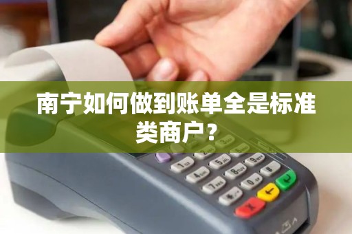 南宁如何做到账单全是标准类商户？