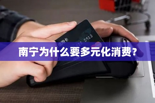 南宁为什么要多元化消费？