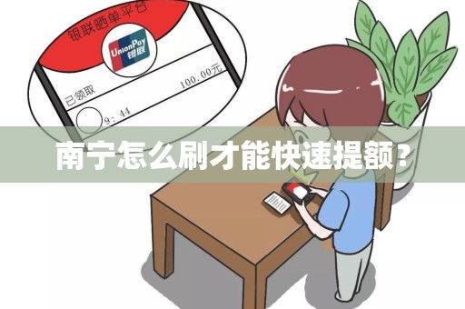 南宁怎么刷才能快速提额？