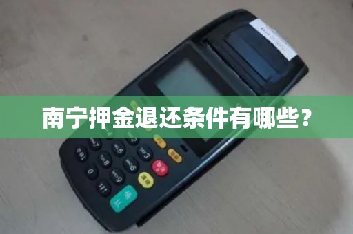 南宁押金退还条件有哪些？