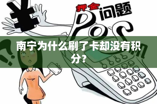 南宁为什么刷了卡却没有积分？