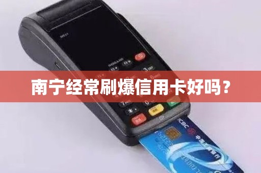 南宁经常刷爆信用卡好吗？