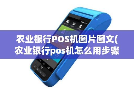 农业银行POS机图片图文(农业银行pos机怎么用步骤图)