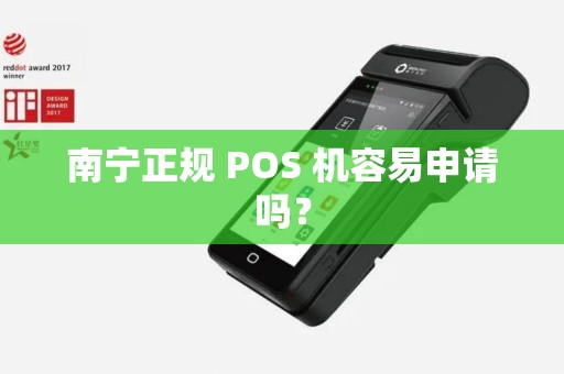 南宁正规 POS 机容易申请吗？