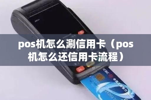 pos机怎么涮信用卡（pos机怎么还信用卡流程）