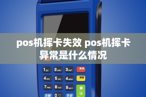 pos机挥卡失效 pos机挥卡异常是什么情况