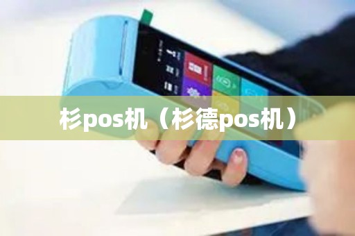 杉pos机（杉德pos机）