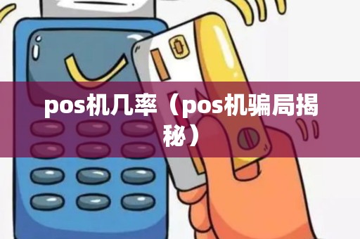pos机几率（pos机骗局揭秘）