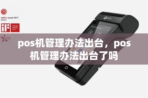 pos机管理办法出台，pos机管理办法出台了吗