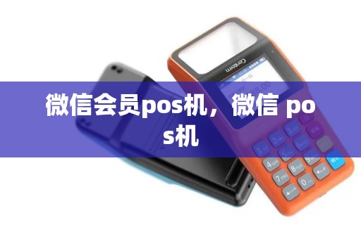 微信会员pos机，微信 pos机