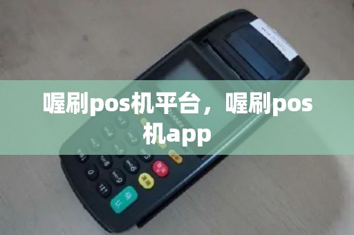 喔刷pos机平台，喔刷pos机app