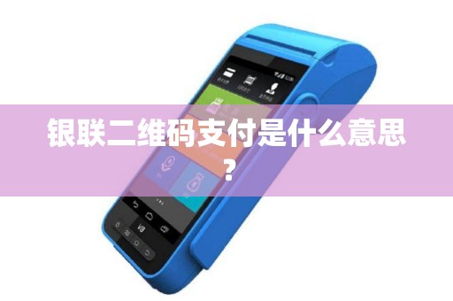 银联二维码支付是什么意思？