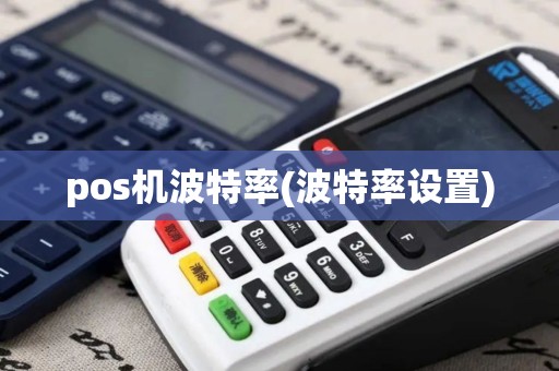 pos机波特率(波特率设置)