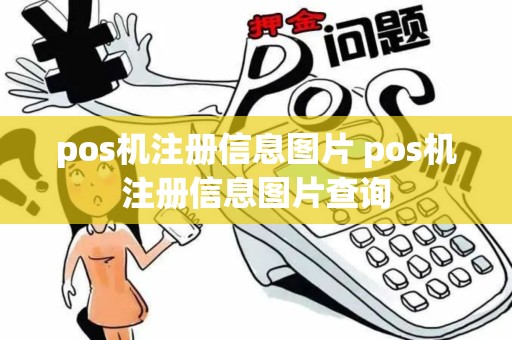 pos机注册信息图片 pos机注册信息图片查询
