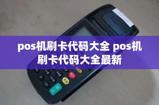 pos机刷卡代码大全 pos机刷卡代码大全最新