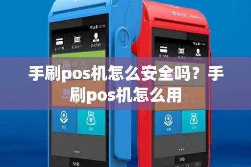 手刷pos机怎么安全吗？手刷pos机怎么用
