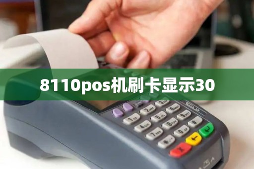 8110pos机刷卡显示30