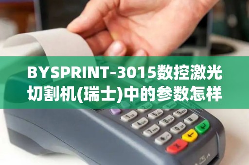 BYSPRINT-3015数控激光切割机(瑞士)中的参数怎样理解CW是什...