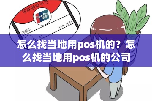 怎么找当地用pos机的？怎么找当地用pos机的公司