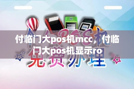 付临门大pos机mcc，付临门大pos机显示ro