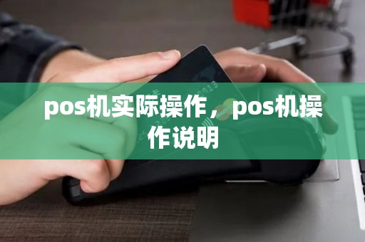pos机实际操作，pos机操作说明