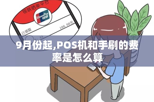 9月份起,POS机和手刷的费率是怎么算