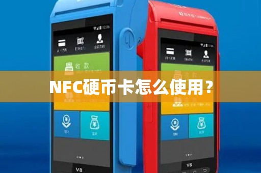 NFC硬币卡怎么使用？