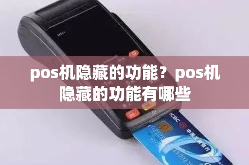 pos机隐藏的功能？pos机隐藏的功能有哪些