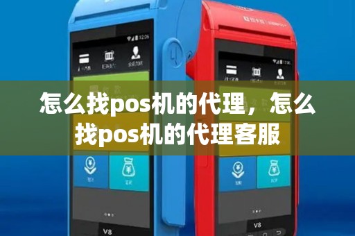 怎么找pos机的代理，怎么找pos机的代理客服