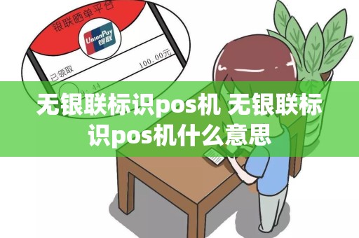无银联标识pos机 无银联标识pos机什么意思