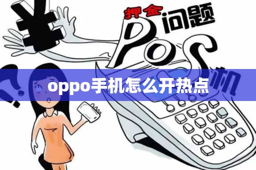 oppo手机怎么开热点