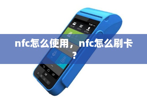 nfc怎么使用，nfc怎么刷卡？