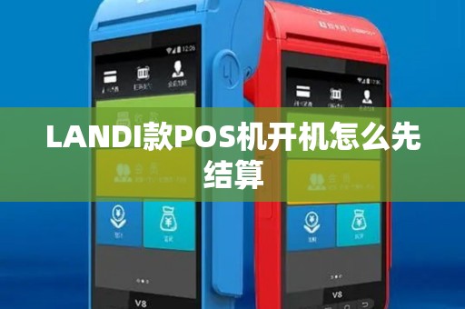 LANDI款POS机开机怎么先结算