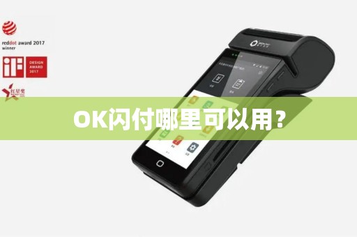 OK闪付哪里可以用？