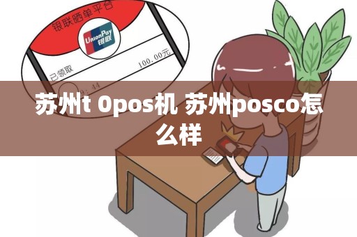 苏州t 0pos机 苏州posco怎么样