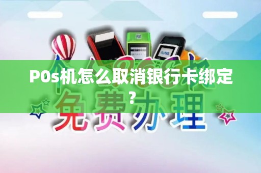 P0s机怎么取消银行卡绑定？