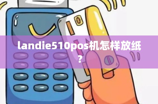 landie510pos机怎样放纸？