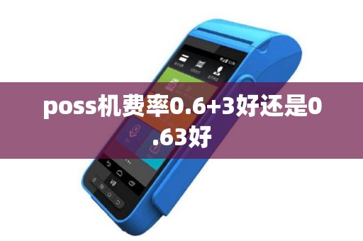 poss机费率0.6+3好还是0.63好