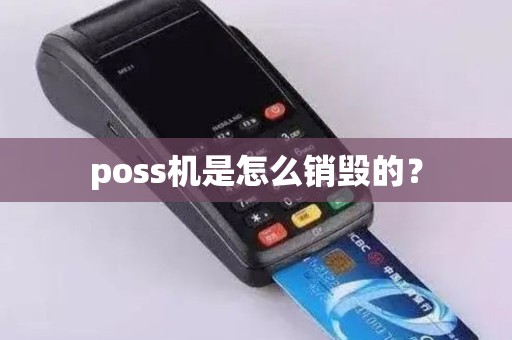 poss机是怎么销毁的？