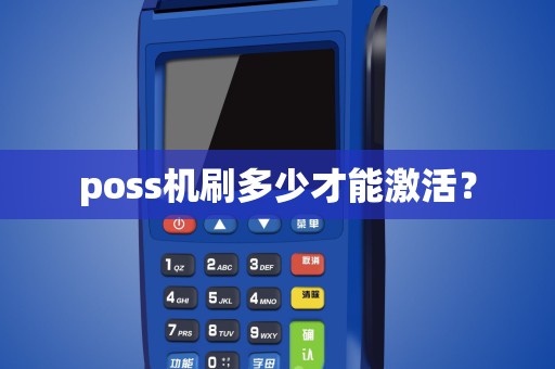 poss机刷多少才能激活？