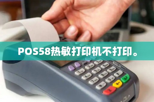 POS58热敏打印机不打印。