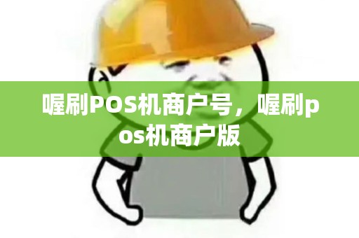 喔刷POS机商户号，喔刷pos机商户版