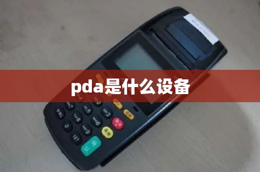 pda是什么设备