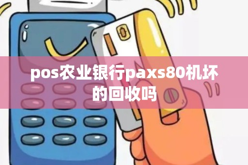 pos农业银行paxs80机坏的回收吗