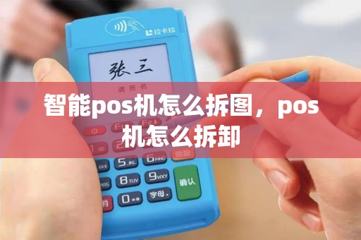 智能pos机怎么拆图，pos机怎么拆卸